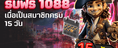 สมัครสมาชิกใหม่ รับฟรี 1,088
